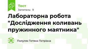 Лабораторна робота "Дослідження коливань пружинного маятника"
