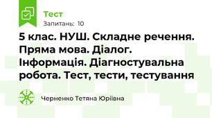 5 клас. НУШ. Складне речення. Пряма мова. Діалог. Інформація. Діагностувальна робота. Тест, тести, тестування