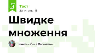  Швидке множення