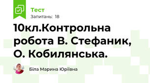 10кл.Контрольна робота В. Стефаник, О. Кобилянська.