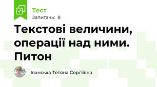 Текстові величини, операції над ними. Питон