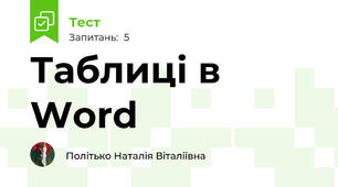 Таблиці в Word
