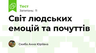 Світ людських емоцій та почуттів