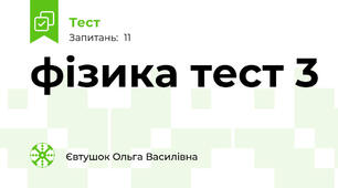 фізика тест 3