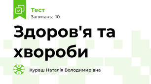 Здоров'я та хвороби