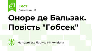 Оноре де Бальзак. Повість "Гобсек"