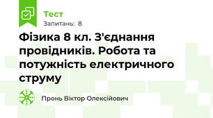Фізика 8 кл. З'єднання провідників. Робота та потужність електричного струму