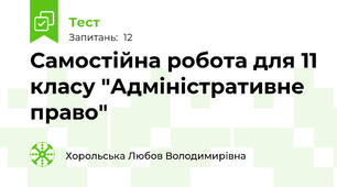 Самостійна робота для 11 класу "Адміністративне право"