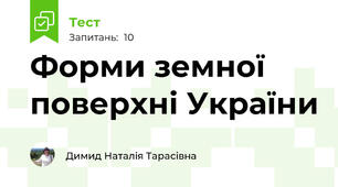  Форми земної поверхні України 