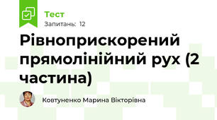 Рівноприскорений прямолінійний рух (2 частина)