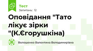 Оповідання "Тато лікує зірки "(К.Єгорушкіна)