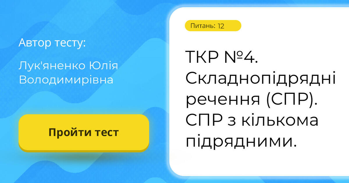 ТКР №4. Складнопідрядні речення (СПР). СПР з кількома підрядними ...