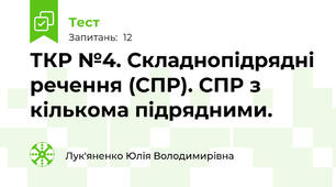 ТКР №4. Складнопідрядні речення (СПР). СПР з кількома підрядними.