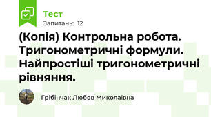 (Копія) Контрольна робота. Тригонометричні формули. Найпростіші тригонометричні рівняння.