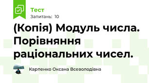 (Копія) Модуль числа. Порівняння раціональних чисел. 