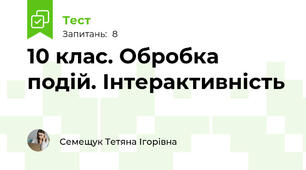 10 клас. Обробка подій. Інтерактивність