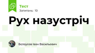 Рух назустріч
