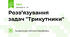 Розв’язування задач "Трикутники"