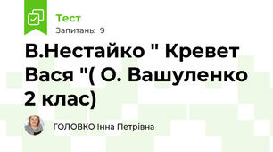 В.Нестайко " Кревет Вася "( О. Вашуленко 2 клас)