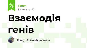 Взаємодія генів