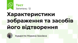 Характеристики зображення та засобів його відтворення