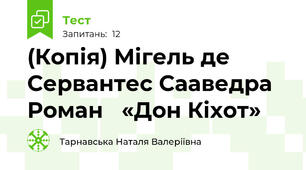 (Копія) Мігель де Сервантес Сааведра  Роман   «Дон Кіхот»  