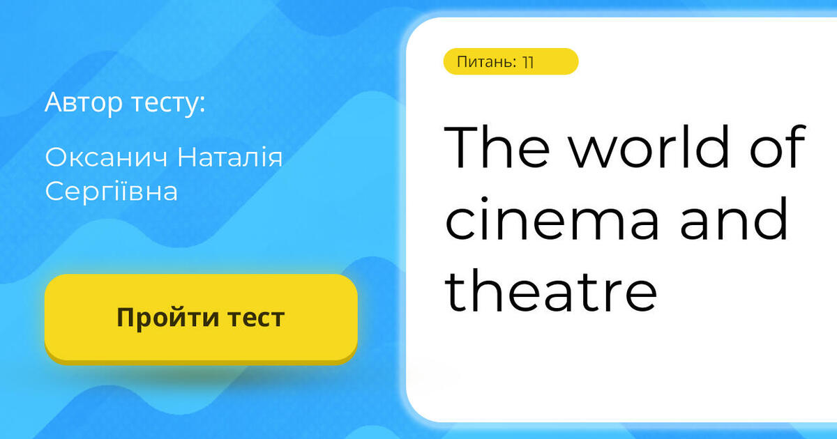 The world of cinema and theatre Тест на 11 запитань. Англійська мова