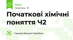 Початкові хімічні поняття Ч2