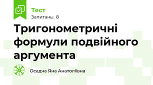 Тригонометричні формули подвійного аргумента