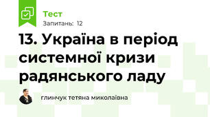 13. Україна в період системної кризи радянського ладу