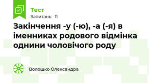 Закінчення -у (-ю), -а (-я) в іменниках родового відмінка однини чоловічого роду