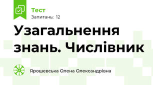 Узагальнення знань. Числівник 