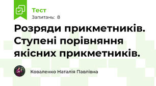 Розряди прикметників. Ступені порівняння якісних прикметників.