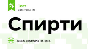 Спирти