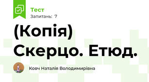 (Копія) Скерцо. Етюд. 
