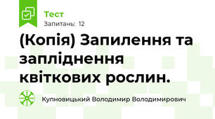 (Копія) Запилення та запліднення квіткових рослин.