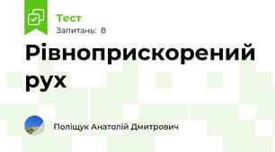 Рівноприскорений рух