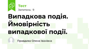   Випадкова подія. Ймовірність випадкової події.