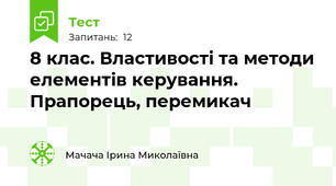 8 клас. Властивості та методи елементів керування. Прапорець, перемикач