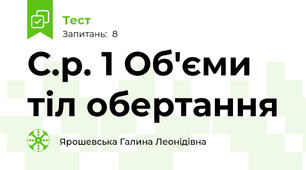 С.р. 1 Об'єми тіл обертання