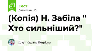 (Копія) Н. Забіла " Хто сильніший?"