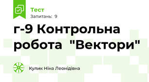 г-9 Контрольна робота  "Вектори"