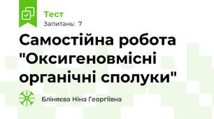 Самостійна робота "Оксигеновмісні органічні сполуки"