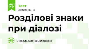 Розділові знаки при діалозі