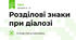 Розділові знаки при діалозі