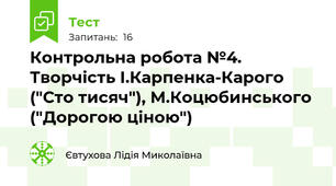 Контрольна робота №4. Творчість І.Карпенка-Карого ("Сто тисяч"), М.Коцюбинського ("Дорогою ціною")
