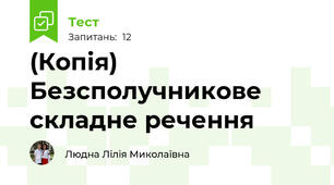 (Копія) Безсполучникове складне речення