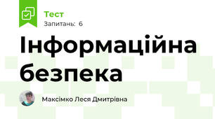 Інформаційна безпека