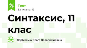 Синтаксис, 11 клас