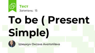 To be ( Present Simple)